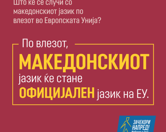 Што ќе се случи со македонскиот јазик по влезот во Европската Унија?