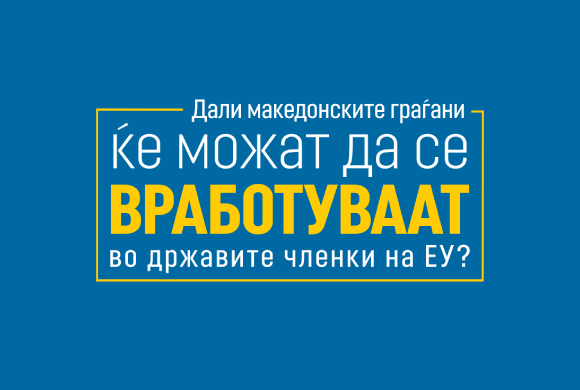 Дали македонските граѓани ќе можат да се вработуваат во државите членки на ЕУ?
